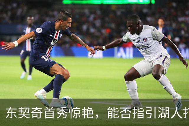 东契奇首秀惊艳，能否指引湖人打破质疑？