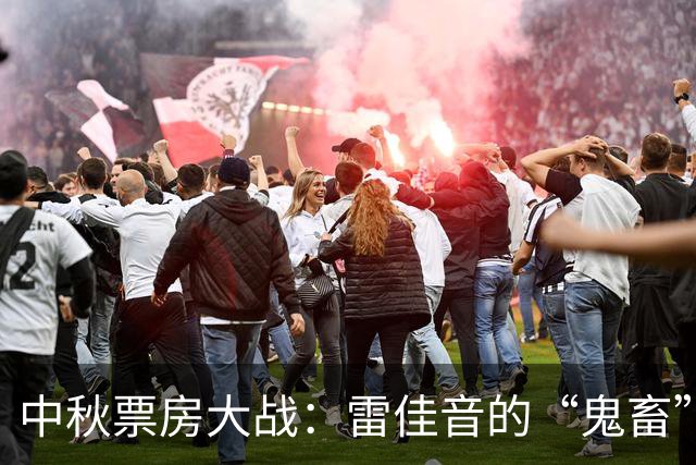 中秋票房大战：雷佳音的“鬼畜”之旅和不可思议的惨案