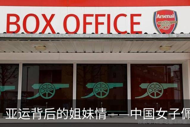 亚运背后的姐妹情——中国女子佩剑“双姝”摘铜记