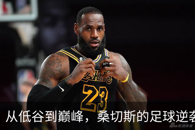 从低谷到巅峰，桑切斯的足球逆袭之路