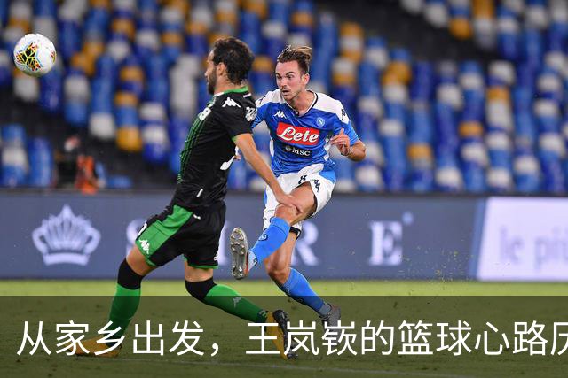 从家乡出发，王岚嵚的篮球心路历程