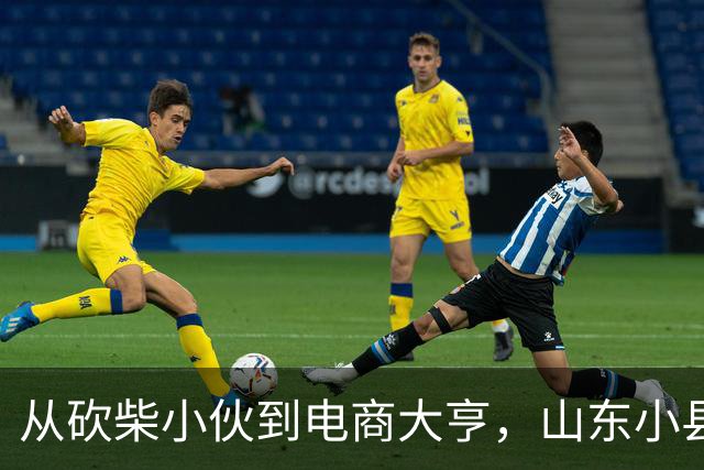 从砍柴小伙到电商大亨，山东小县城的逆袭传奇
