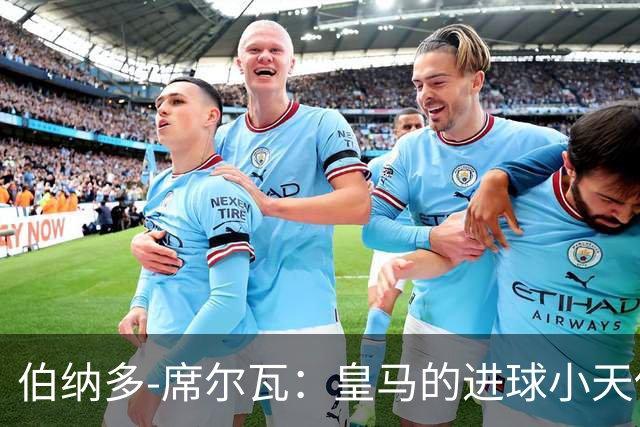 伯纳多-席尔瓦：皇马的进球小天使终于降临！