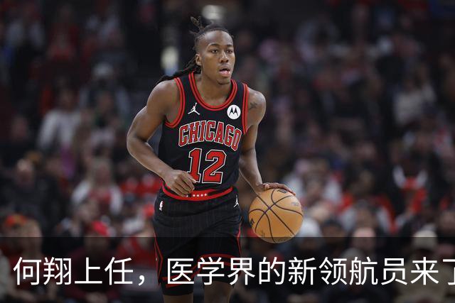 何翔上任，医学界的新领航员来了！