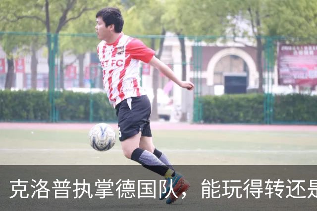 克洛普执掌德国队，能玩得转还是被高估了？