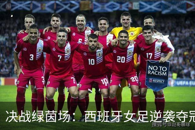 决战绿茵场：西班牙女足逆袭夺冠，朝鲜遗憾告别