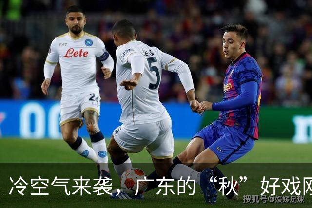 冷空气来袭，广东的“秋”好戏刚开场！