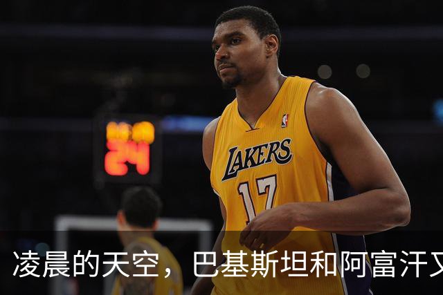凌晨的天空，巴基斯坦和阿富汗又开启了“空中飞人”战争