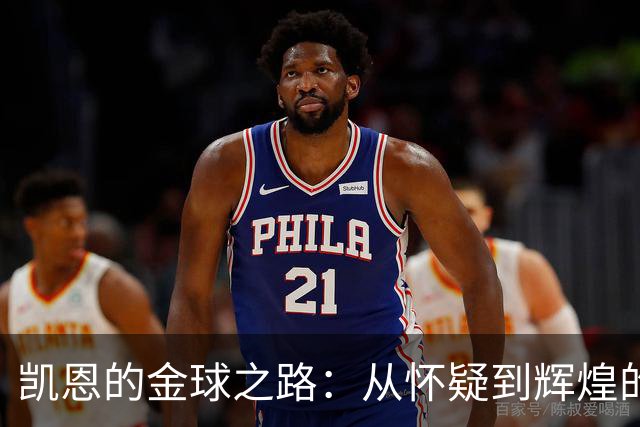 凯恩的金球之路：从怀疑到辉煌的足球传奇