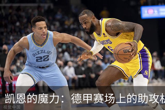 凯恩的魔力：德甲赛场上的助攻机器