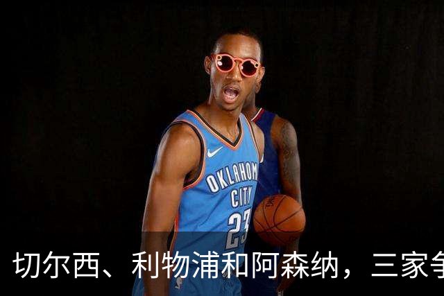切尔西、利物浦和阿森纳，三家争抢新星后卫的抢人大战！