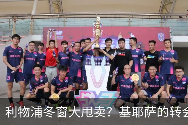 利物浦冬窗大甩卖？基耶萨的转会“漂流记”开启！