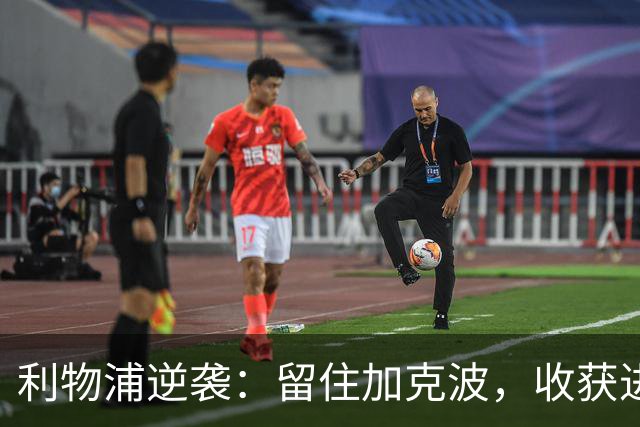 利物浦逆袭：留住加克波，收获进攻新宠