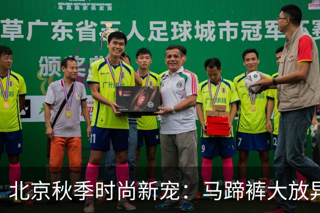 北京秋季时尚新宠：马蹄裤大放异彩！