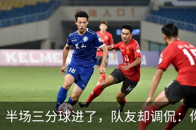 半场三分球进了，队友却调侃：你这出手也太奇葩了！