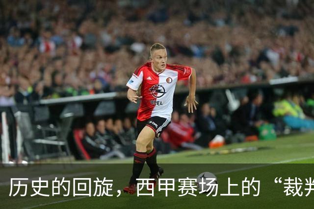 历史的回旋，西甲赛场上的“裁判欢乐剧