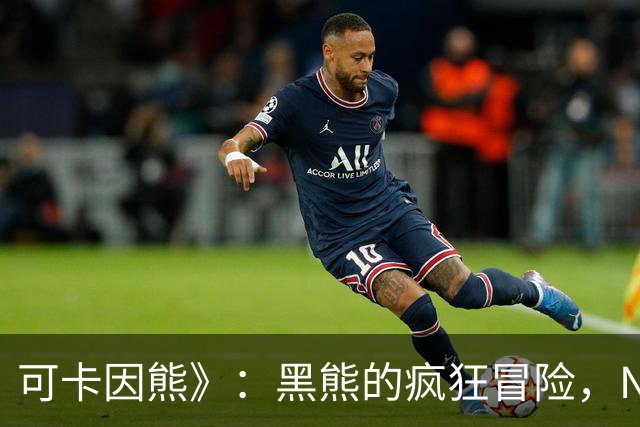 可卡因熊》：黑熊的疯狂冒险，Netflix绝对的“热门