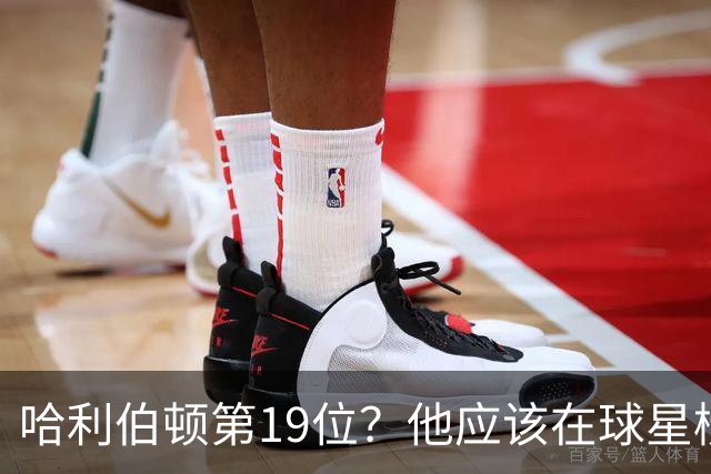 哈利伯顿第19位？他应该在球星榜单上跳舞了！