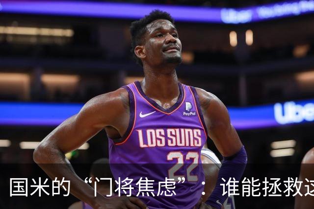 国米的“门将焦虑”：谁能拯救这只机器人般的球队？