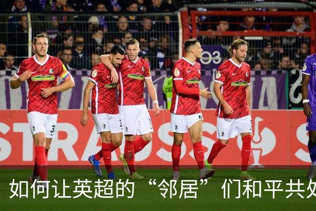 如何让英超的“邻居”们和平共处