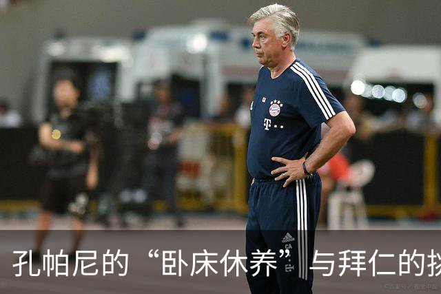 孔帕尼的“卧床休养”与拜仁的挑战赛前小插曲