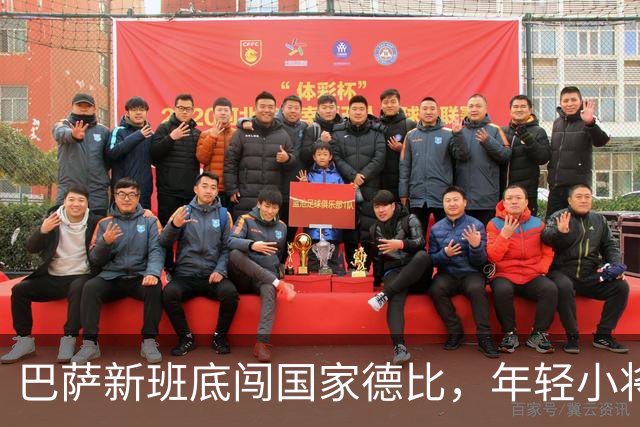 巴萨新班底闯国家德比，年轻小将准备大展拳脚！