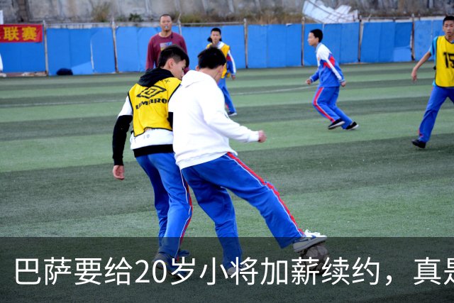 巴萨要给20岁小将加薪续约，真是个“没上场也能涨工资”的好职业！