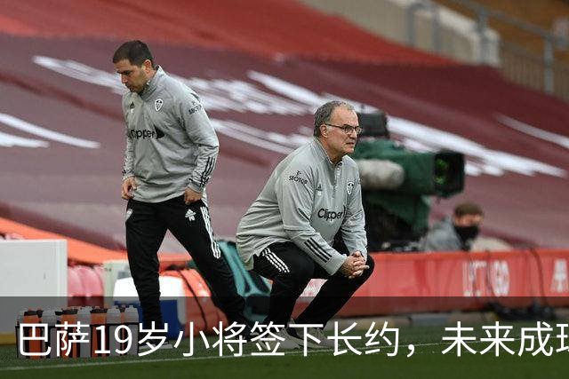 巴萨19岁小将签下长约，未来成球队新星！