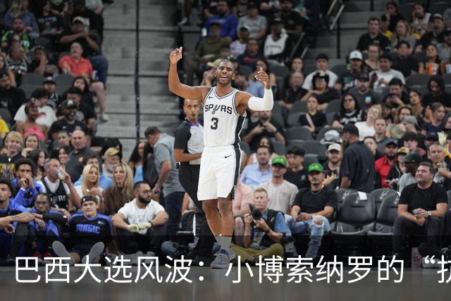 巴西大选风波：小博索纳罗的“抗议”与中方的智慧回应