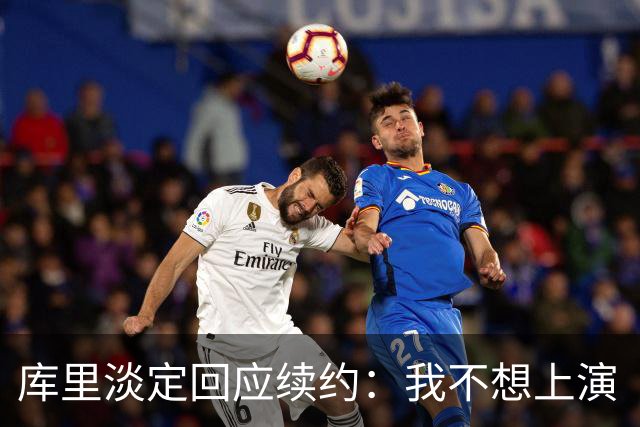 库里淡定回应续约：我不想上演“风波秀