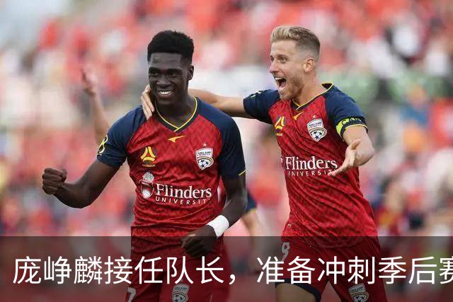 庞峥麟接任队长，准备冲刺季后赛的“超级冒险”！