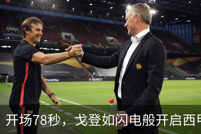 开场78秒，戈登如闪电般开启西甲生涯篇章！