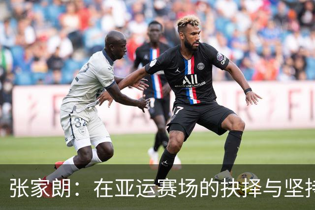 张家朗：在亚运赛场的抉择与坚持