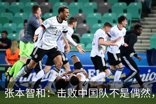 张本智和：击败中国队不是偶然，期待继续发光发热！