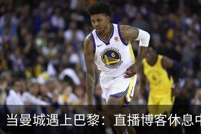 当曼城遇上巴黎：直播博客休息中，真是糟糕的时机！