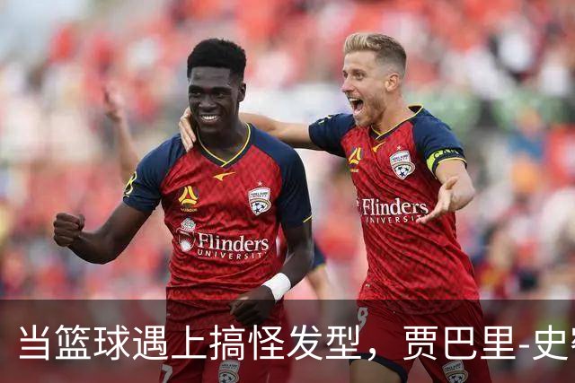 当篮球遇上搞怪发型，贾巴里-史密斯带你飞！
