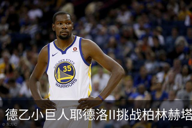 德乙小巨人耶德洛II挑战柏林赫塔的星光之战