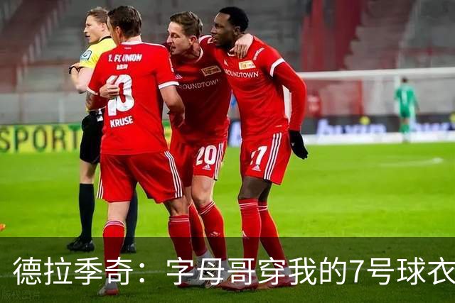 德拉季奇：字母哥穿我的7号球衣，简直是天作之合