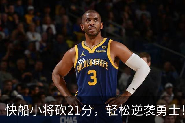 快船小将砍21分，轻松逆袭勇士！