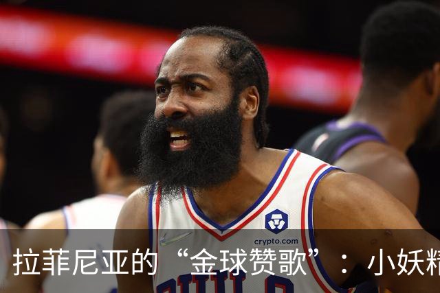拉菲尼亚的“金球赞歌”：小妖精Yamal的夺奖之路