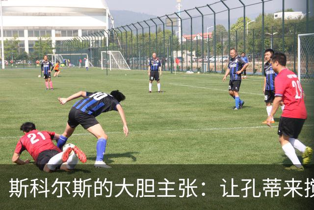 斯科尔斯的大胆主张：让孔蒂来搅动曼联的“平静海洋”！