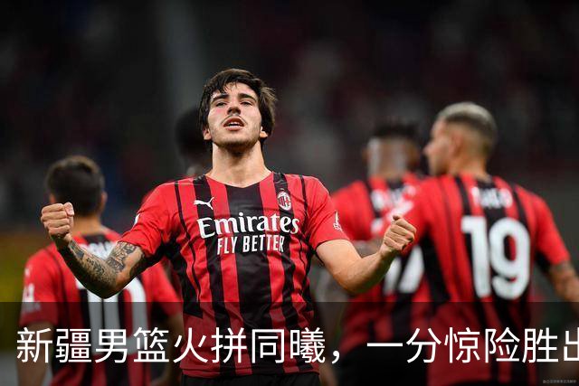 新疆男篮火拼同曦，一分惊险胜出！
