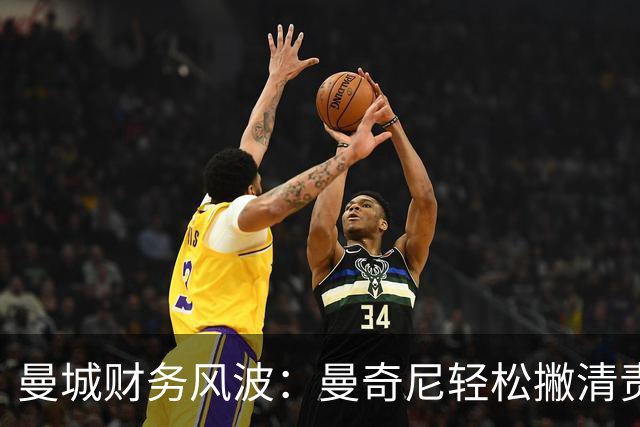 曼城财务风波：曼奇尼轻松撇清责任