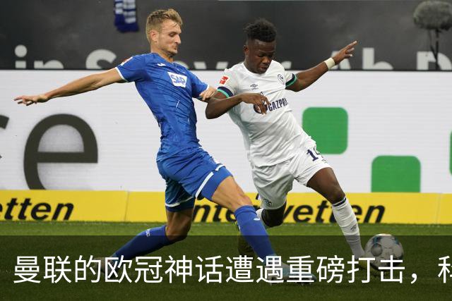 曼联的欧冠神话遭遇重磅打击，科莫的四球狂潮如梦似幻