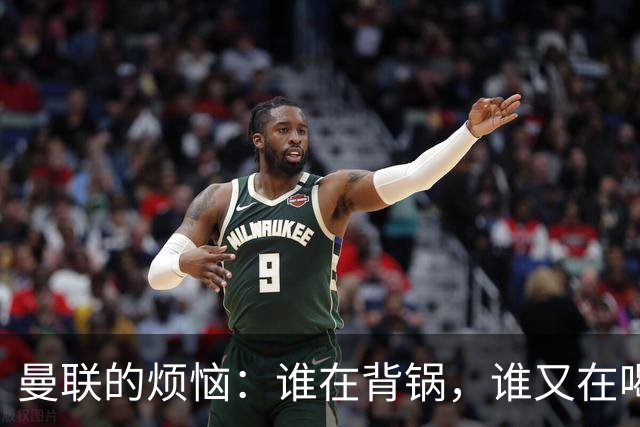 曼联的烦恼：谁在背锅，谁又在喝茶？