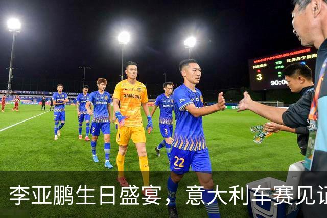 李亚鹏生日盛宴，意大利车赛见证友谊绽放
