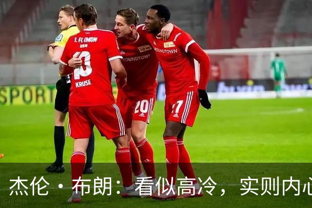 杰伦·布朗：看似高冷，实则内心温暖的观察家