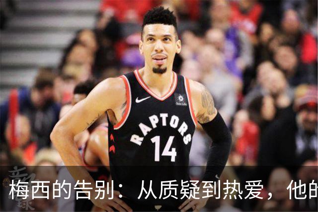 梅西的告别：从质疑到热爱，他的阿根廷传奇
