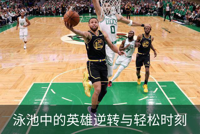 泳池中的英雄逆转与轻松时刻