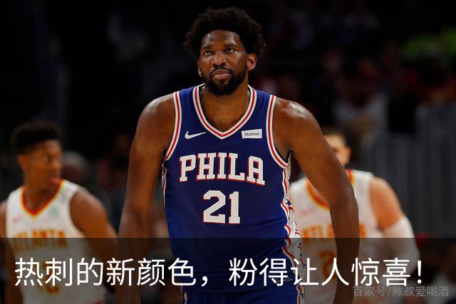热刺的新颜色，粉得让人惊喜！